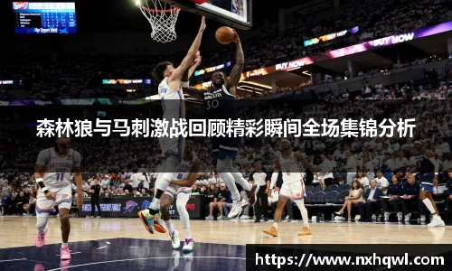 森林狼与马刺激战回顾精彩瞬间全场集锦分析