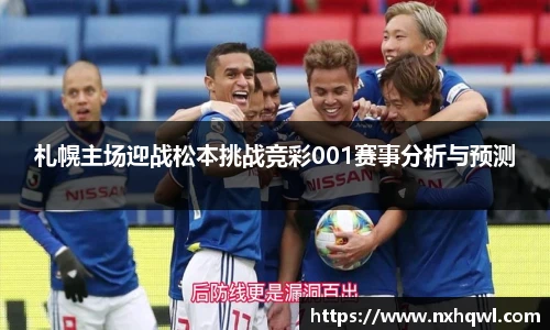 札幌主场迎战松本挑战竞彩001赛事分析与预测