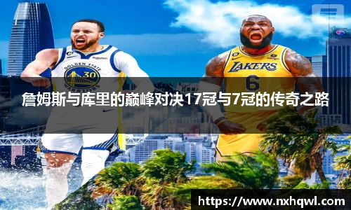 詹姆斯与库里的巅峰对决17冠与7冠的传奇之路