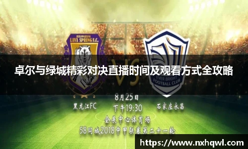 卓尔与绿城精彩对决直播时间及观看方式全攻略